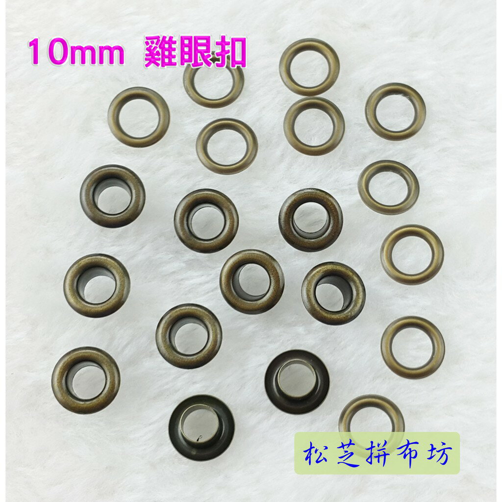 【松芝拼布坊】雞眼扣 雞眼釦 氣眼 10mm 皮革、手作、一般布料、拼布 10組/包 銀、古銅