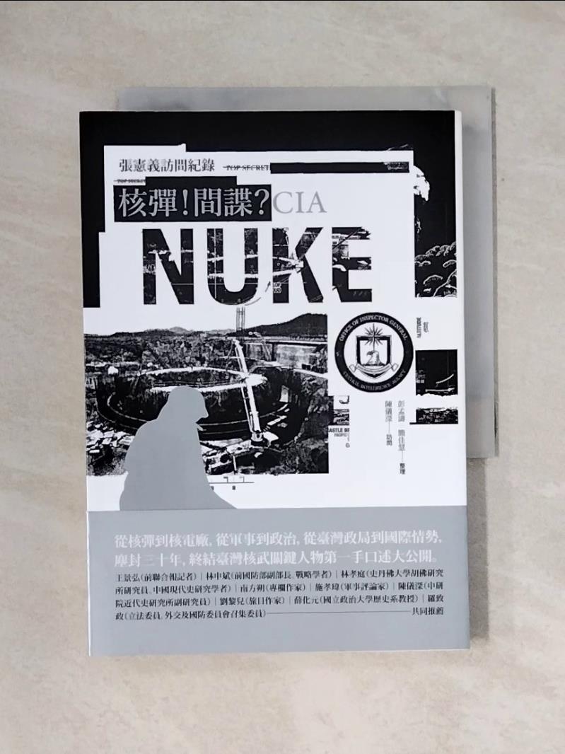 【書寶二手書T1／社會_X7E】核彈！間諜？CIA：張憲義訪問紀錄_陳儀深, 彭孟濤, 簡佳慧