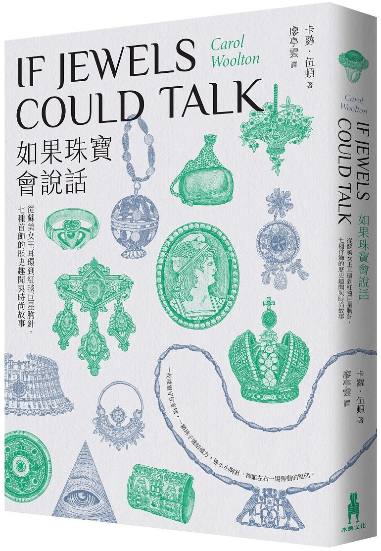 如果珠寶會說話：從蘇美女王耳環到紅毯巨星胸針，七種首飾的歷史趣聞與時尚故事【城邦讀書花園】