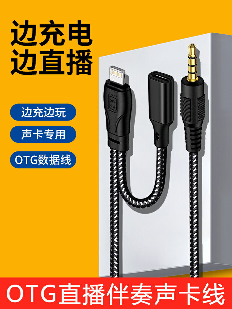 otg聲卡連接線適用蘋果轉接頭手機直播專用線Lightning邊充電邊直播數據線轉換接頭K歌麥克風伴奏連麥轉換器