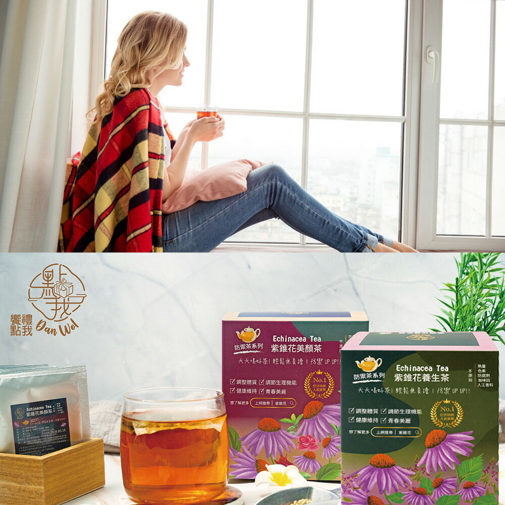 (6盒特惠) 饗禮點我 紫錐花美顏茶/養生茶 120入  無咖啡因 獨立茶包 婚宴小禮 2