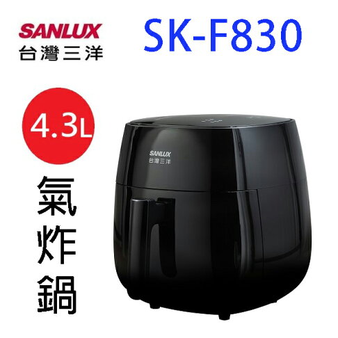 SANLUX台灣三洋SK-F830氣炸鍋(4.3L) 0