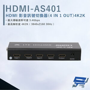 昌運監視器 HANWELL HDMI-AS401 HDMI 影音訊號切換器 解析度4K2K@30Hz HDMI4入1出【全壘打★APP下單跨店最高20%點數回饋!!】