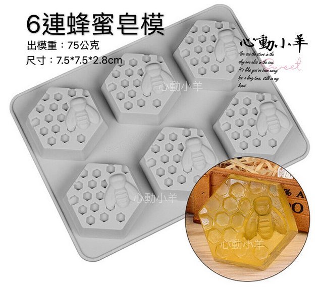 心動小羊^^6連蜂蜜皂模、6孔皂模矽膠模巧克力模具 蛋糕模 手工皂 矽膠模具 製冰盒 果凍盒 皂模
