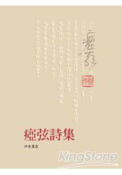 亞弦詩集(精裝) | 拾書所