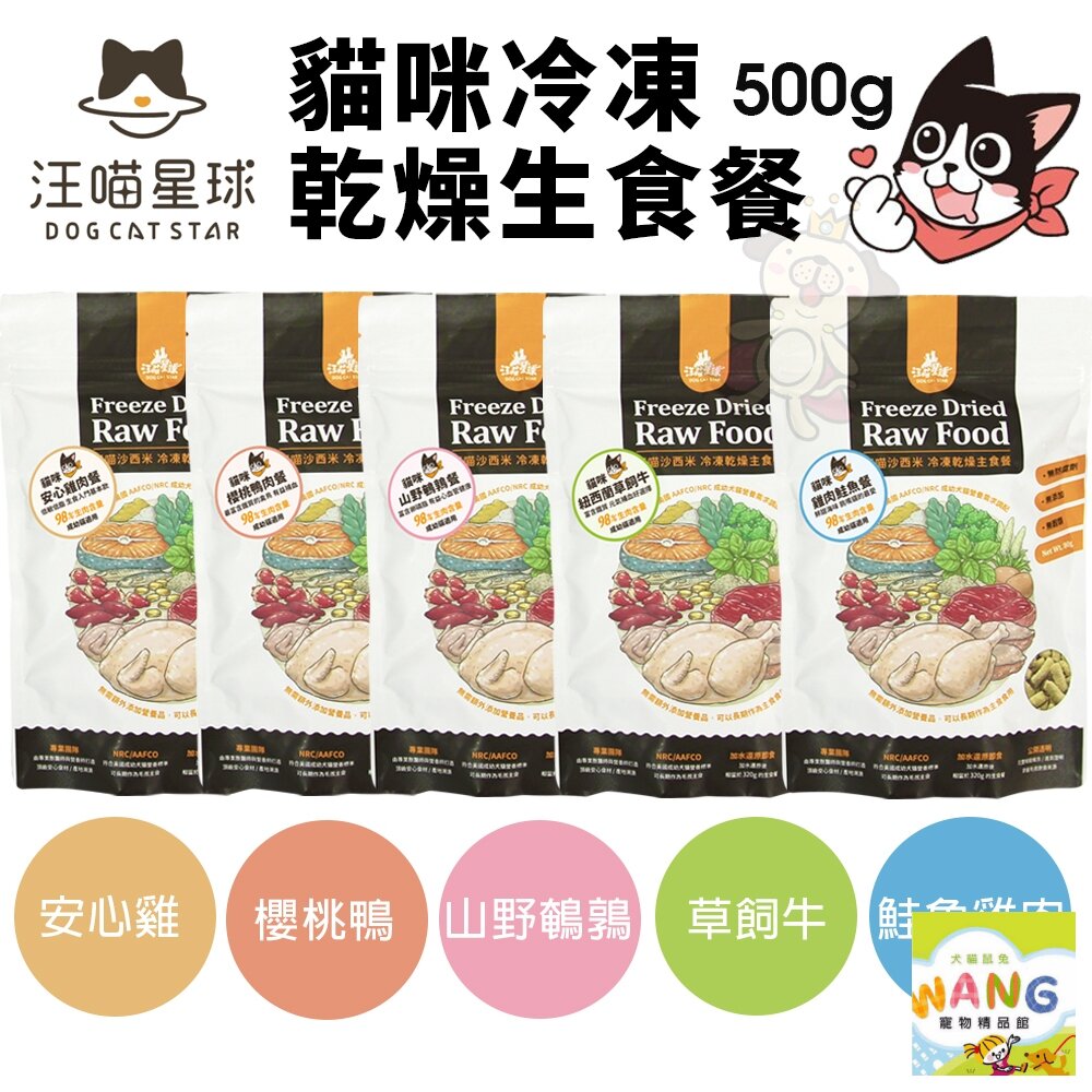 DogCatStar 汪喵星球 貓咪冷凍乾燥生食餐 500g 凍乾生食餐 凍乾 貓主食 貓糧 公司貨『🐶🐱Ayumi』【 寵物用品 狂殺 ★ 滿額現抵$480 】請注意 部分出貨時間較長 2