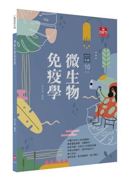 護理師先鋒 - 10 微生物免疫學 / 2024 (12版) 吳念華 2024 及第出版社