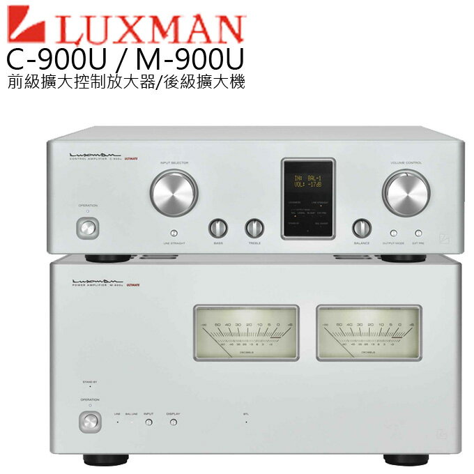 台灣總代理 買就贈義式咖啡機 ❤ 擴大機 ✦ LUXMAN C-900U M-900U 前級 後級 公司貨 0利率 免運