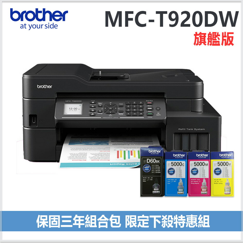 【超值組 1機+1組四色墨水組】MFC-T920DW 威力印大連供雙面商用無線傳真事務機搭1組原廠四色墨水組