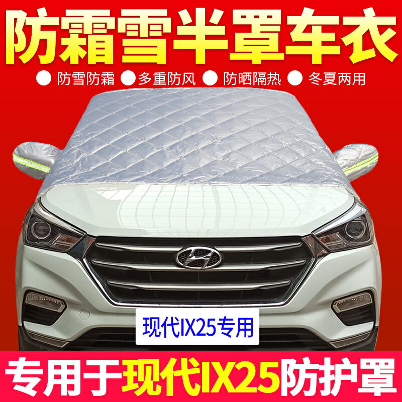現代ix25專用汽車車衣車罩前擋風玻璃防霜凍防雪罩加厚半罩遮陽!