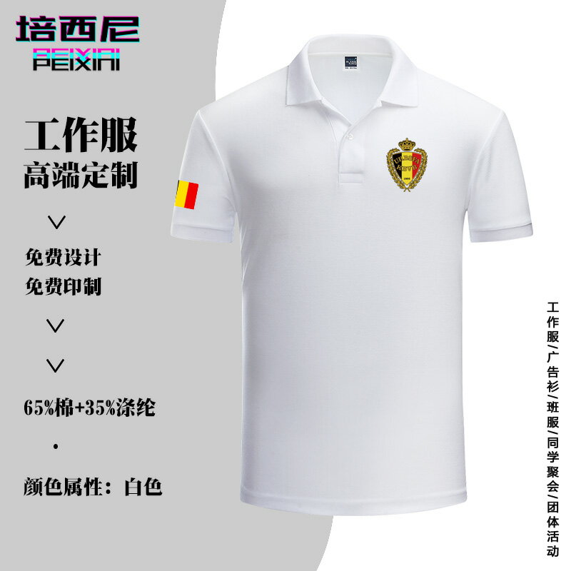 比利時Belgium世界盃足球運動隊可定製夏季休閑翻領男士POLO衫t恤
