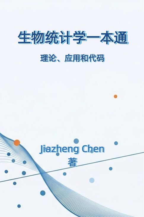 生物统计学一本通【電子書】