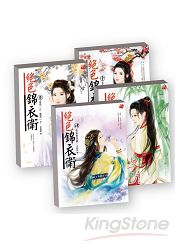 絕色錦衣衛1~4