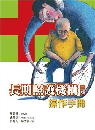 長期照護機構操作手冊 (2版) 劉慧冠、林秀真 2017 雙葉