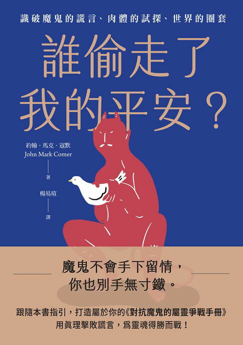 【電子書】誰偷走了我的平安?: 識破魔鬼的謊言、肉體的試探、世界的圈套