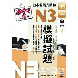 精準命中！N3模擬試題(增訂版全八回)日本語能力試驗(附MP3) | 拾書所