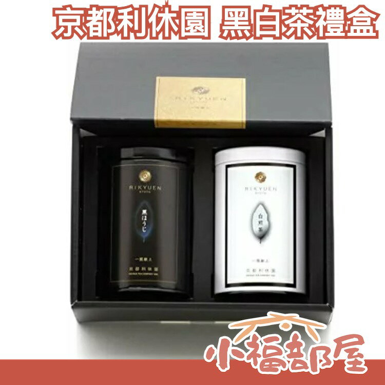 【黑白茶禮盒】日本正品 京都利休園 白煎茶 黑焙茶 各30g 送禮 伴手禮 飲茶首選 【小福部屋】