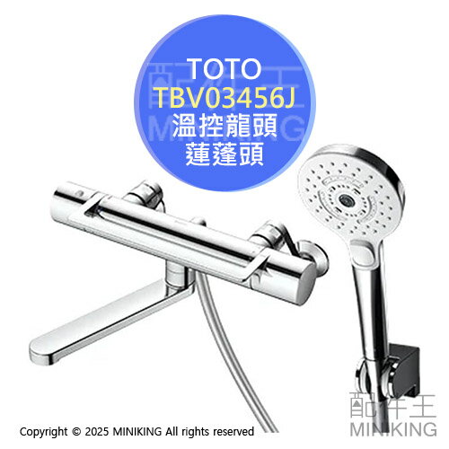 日本代購 TOTO TBV03456J 浴室 溫控 淋浴龍頭 水龍頭 蓮蓬頭 3段模式蓮蓬頭 出水口170mm