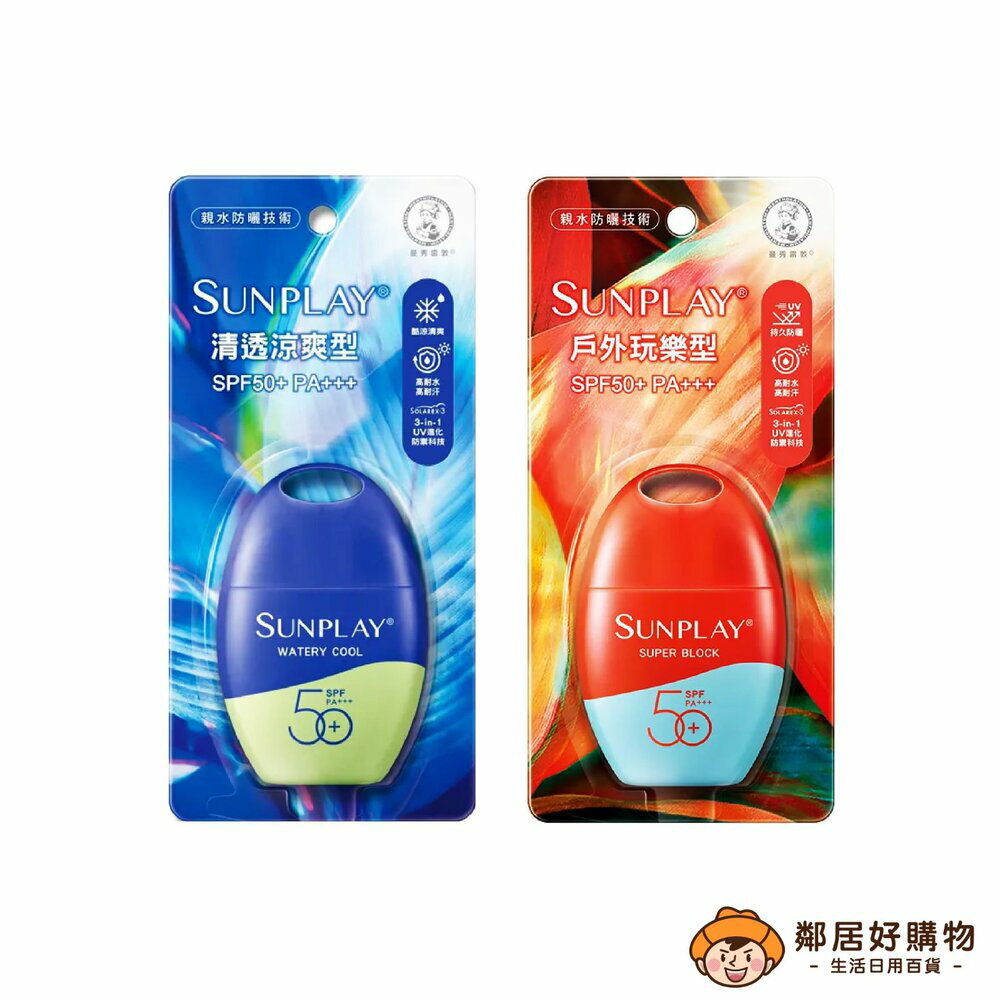 【曼秀雷敦】最強SUNPLAY防曬乳液35g-(戶外玩樂型/清透涼爽型)