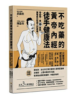 【讀書共和國】不吃藥的黃帝內經徒手健康法：零經驗，用「手」就能調理自己和家人的病痛！