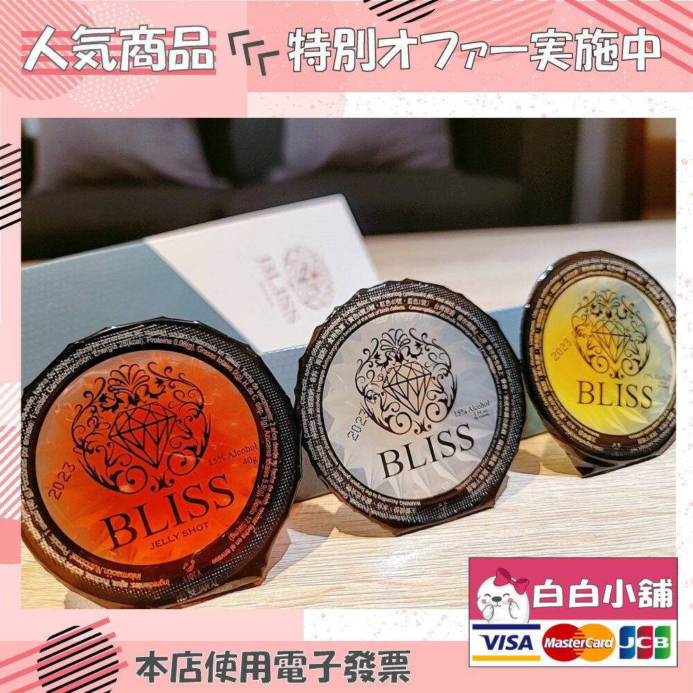 「BLISS水晶酒凍」伏特加果凍｜內含酒精｜【白白小舖】