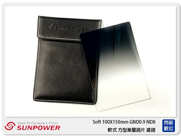 SUNPOWER Soft 100X150mm GND1.8 軟式 方型漸層鏡(湧蓮公司貨)【APP下單4%點數回饋】