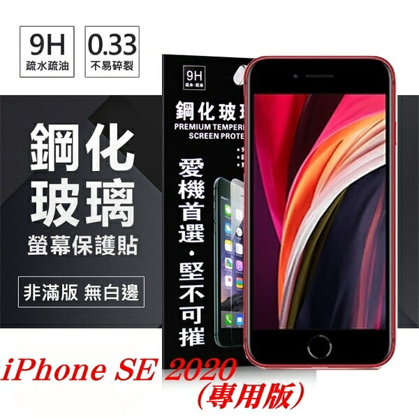 【愛瘋潮】99免運 現貨 螢幕保護貼 Apple iPhone SE 2020 超強防爆鋼化玻璃保護貼 (非滿版) 螢幕保護貼