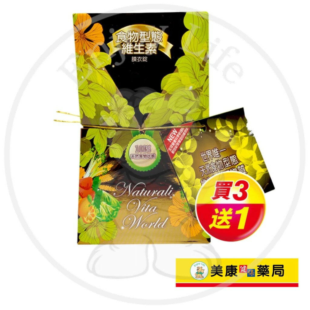 【新映澄】食物型態維生素膜衣錠 60粒 / 天然 / 維生素 / 礦物質 / 買３送１ ✦美康藥局✦