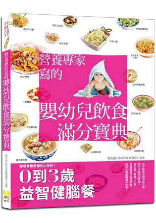 營養專家寫的嬰幼兒飲食滿分寶典 | 拾書所