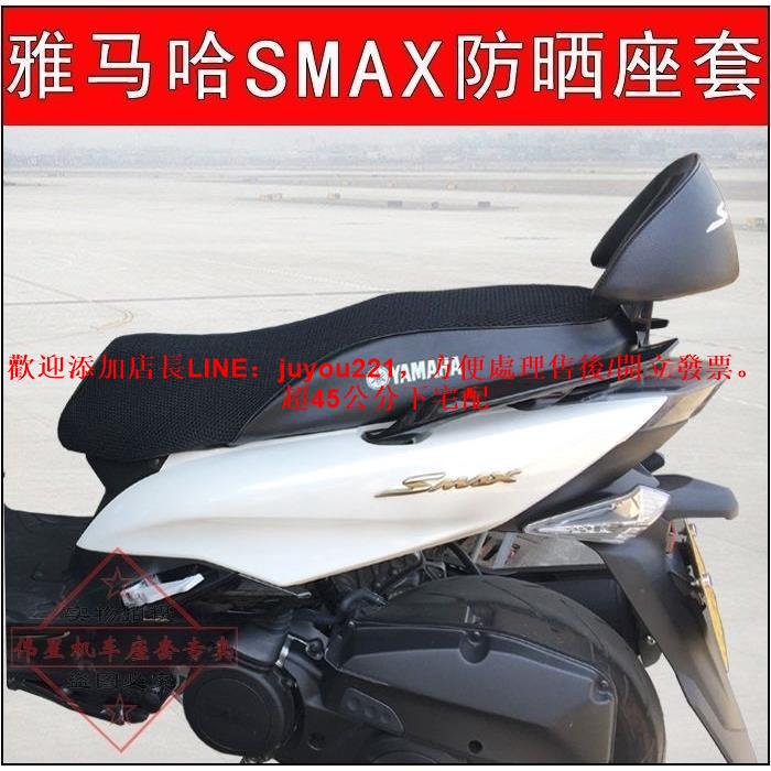 摩托車雅馬哈SMAX坐墊套 鴻圖獅吼防曬座套網套傻妹150隔熱座墊套