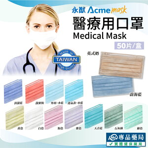 永猷 雙鋼印 成人 外科手術 醫療口罩 顏色任選 50入/盒 (台灣製造 CNS14774) 專品藥局