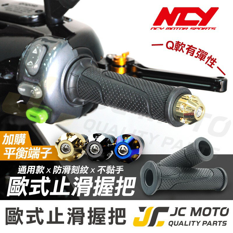 【JC-MOTO】 NCY 握把  手把 把手 03歐式款 軟式 糯米腸 防滑握把 122mm 通用款