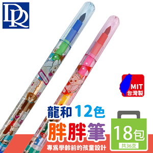 DR龍和 胖胖彩虹筆 2支12色/一筒18包入(一包2支)共36支(定25) 色筆 彩色鉛筆 兒童畫筆 學齡前 免削 兒童蠟筆 台灣製-龍BB212
