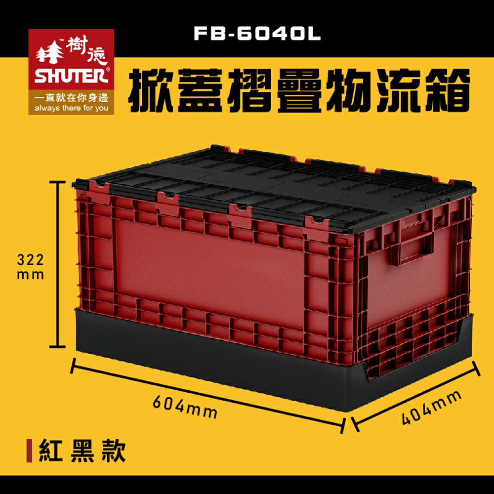 【樹德】 FB-6040L 掀蓋摺疊物流箱 紅黑款 收納箱 收納籃 多用途 野餐籃
