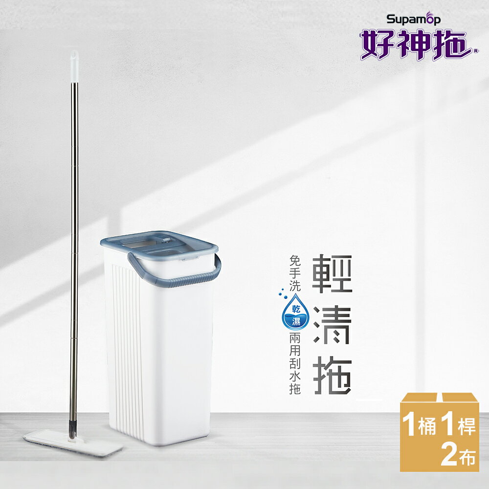 好神拖 輕清拖免手洗兩用刮水拖把組(1桶1拖1布) 加贈摩絲布*1 0