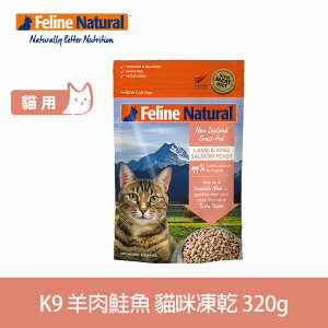 【SofyDOG】K9 Feline 紐西蘭 貓咪生食餐(冷凍乾燥) 羊+鮭 320g 貓飼料 貓主食 凍乾生食 加水還原 香鬆