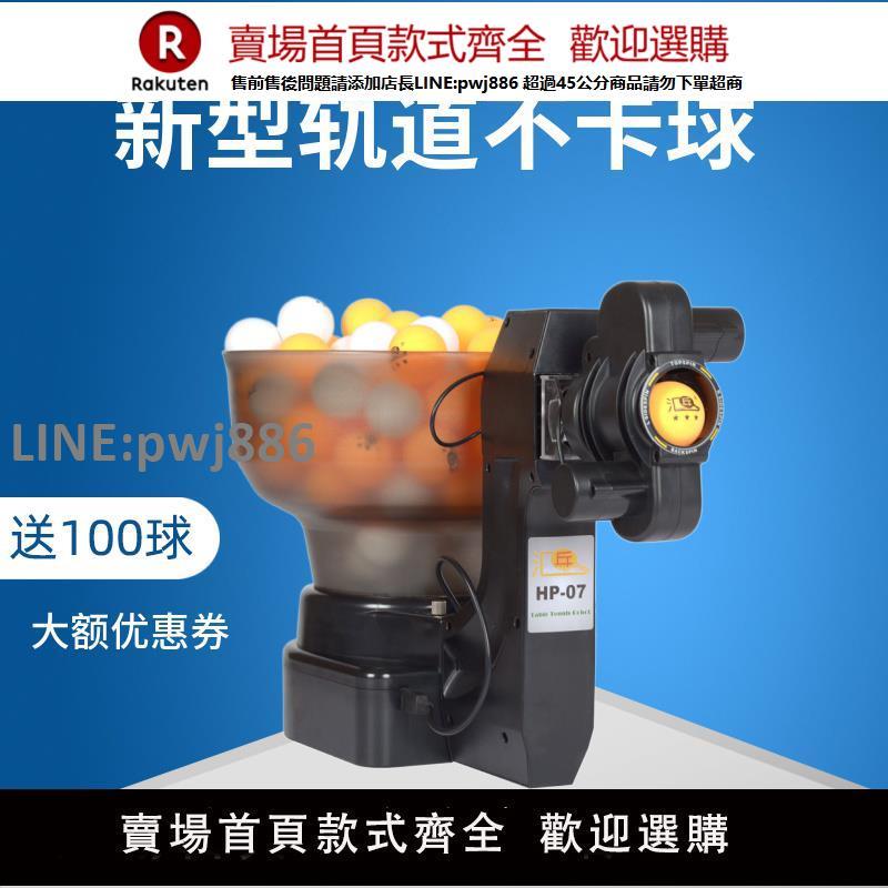 【公司貨優質服務】乒乓球發球機專業訓練器家用機器人小型自動單人自練匯乒HP-07