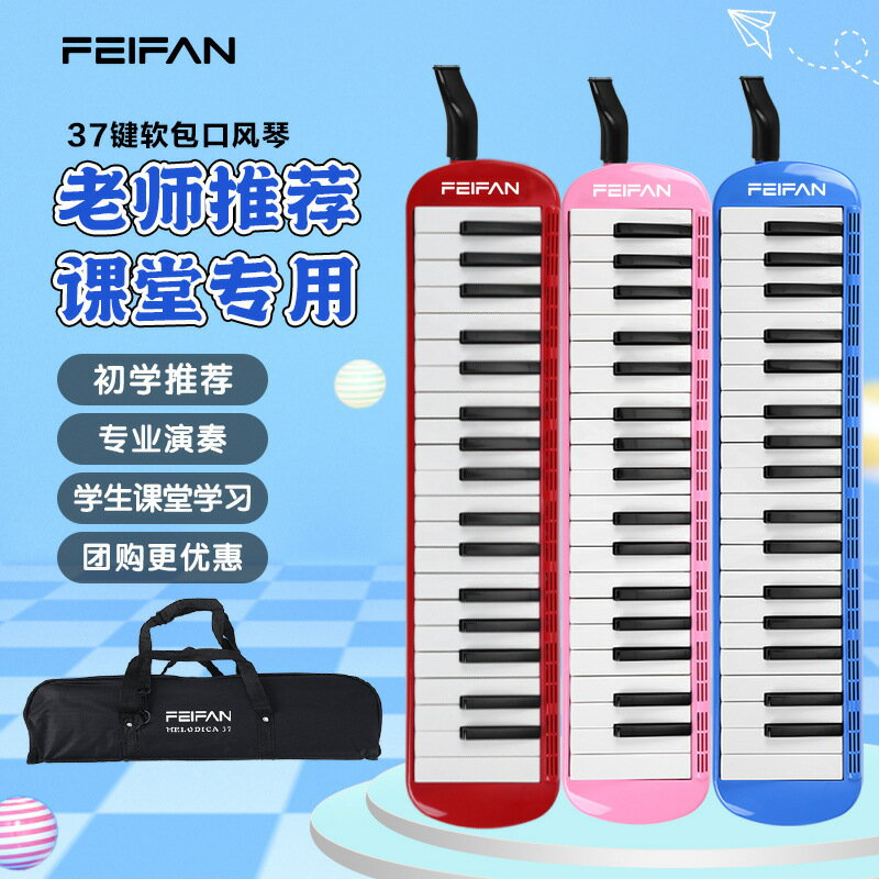 FEIFAN/飛繁口風琴37鍵32鍵學生兒童初學者教學課堂演奏鍵盤樂器【北歐家居生活】