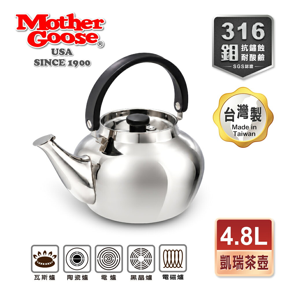 【美國MotherGoose 鵝媽媽】醫療級316 凱瑞不鏽鋼茶壺4.8L 0