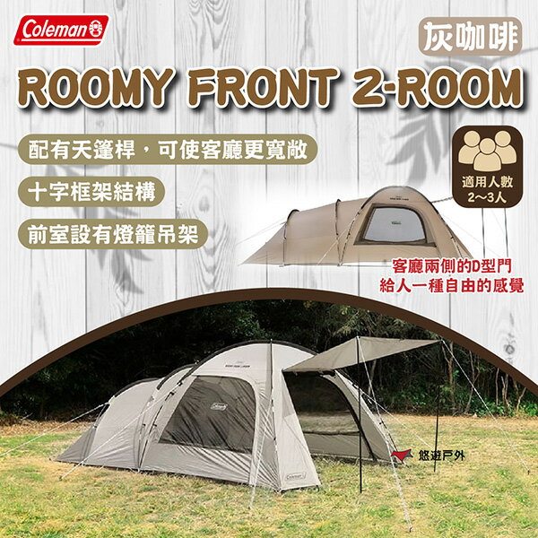 【Coleman】ROOMY FRONT 2-ROOM/灰咖啡 CM-18351 十字框架結構 適用2～3人 悠遊戶外