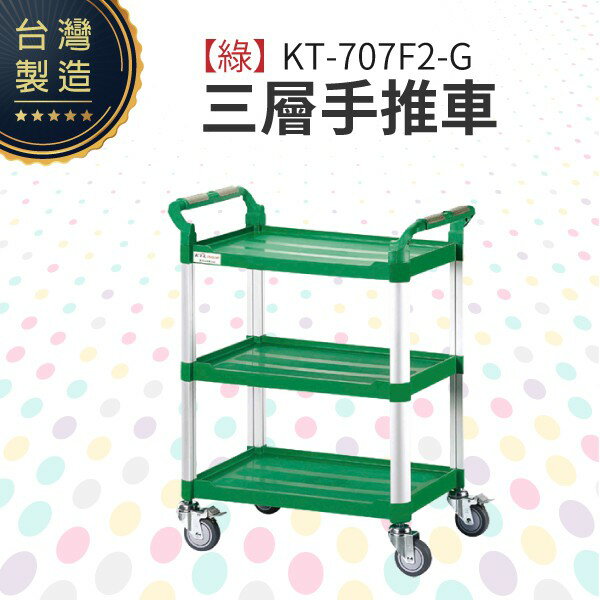 （綠）三層手推車（中）KT-707F2-G 工作推車 房務車 餐飲清潔車 方便清潔 抗菌易清洗