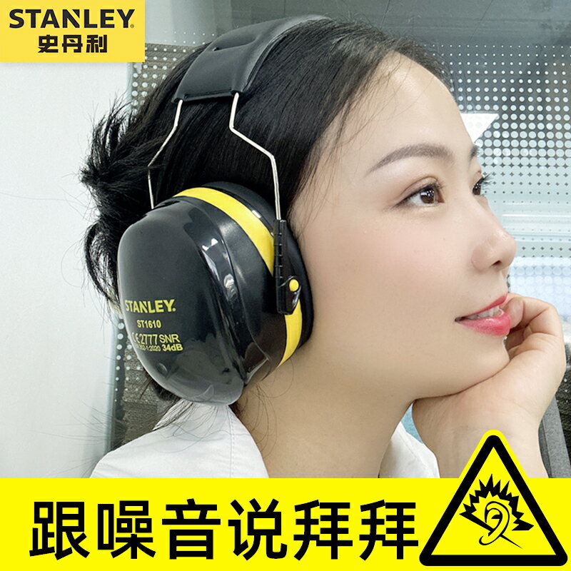 史丹利頭戴式防噪音耳罩睡覺隔音靜音降噪防噪音神器工廠射擊耳罩