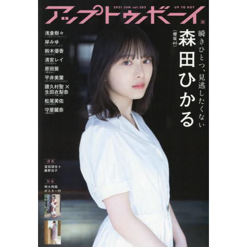 UTB（UP TO BOY） 6月號2021附森田光/守屋麗奈海報