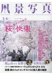 風景寫真 3月號2017