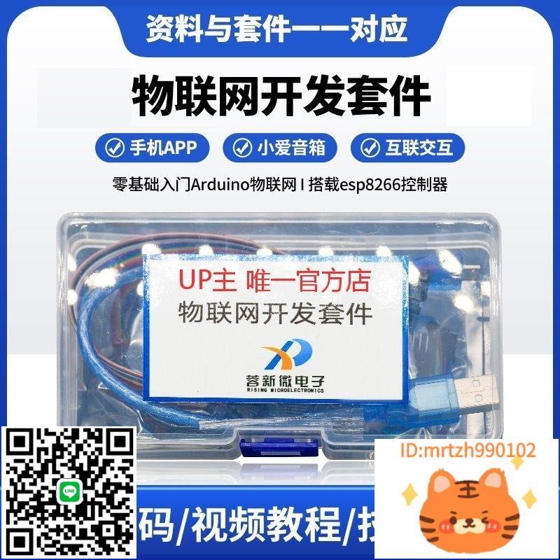 UP主店 esp8266 WiFi物聯網開發套件 智慧裝置 語音 手機app控制-杏奈生活舘