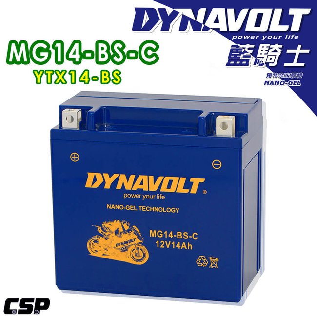 現貨-DYNAVOLT 藍騎士 奈米膠體電池 MG14-BS-C 機車電瓶 重機電池 機車電池 重機電瓶 高效能 不漏液