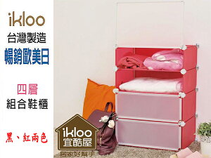 BO雜貨【YV4050】ikloo~四層組合鞋櫃 收納櫃 收納箱 置物櫃 組合櫃 雜物櫃 書架 鞋櫃