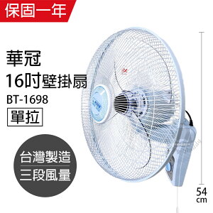 【華冠】MIT台灣製造16吋單拉壁扇/電風扇BT-1698