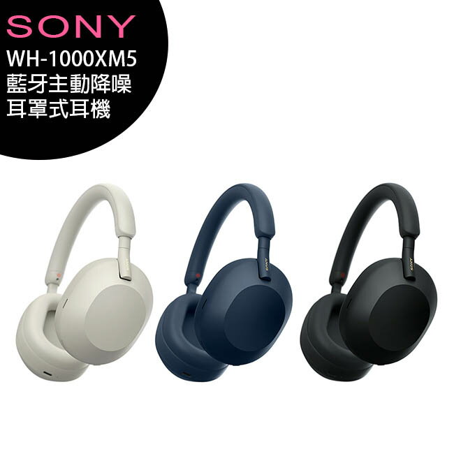 Sony WH-1000XM5 藍牙主動降噪耳罩式耳機【APP下單最高22%回饋】