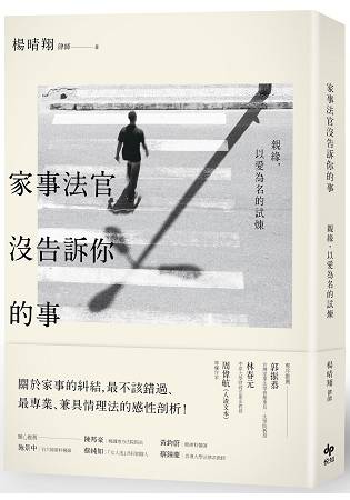 家事法官沒告訴你的事：親緣，以愛為名的試煉 | 拾書所